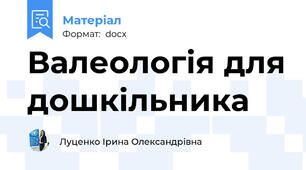Валеологія для дошкільника