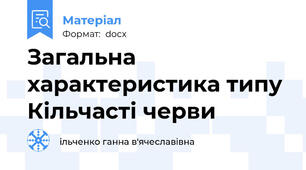 Загальна характеристика типу Кільчасті черви