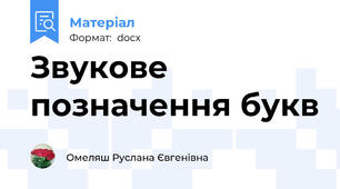 Звукове позначення букв