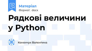 Рядкові величини у Python
