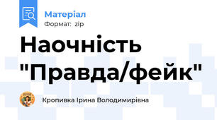 Наочність "Правда/фейк"
