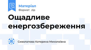 Ощадливе енергозбереження