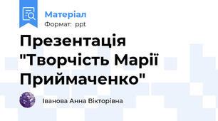 Презентація "Творчість Марії Приймаченко"