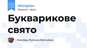 Букварикове свято