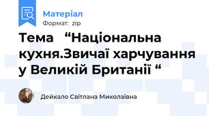 Тема   “Національна кухня.Звичаї харчування у Великій Британії “