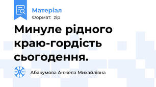 Минуле рідного краю-гордість сьогодення.