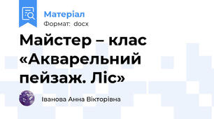 Майстер – клас «Акварельний пейзаж. Ліс»