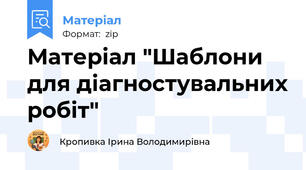 Матеріал "Шаблони для діагностувальних робіт"