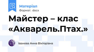 Майстер – клас «Акварель.Птах.»