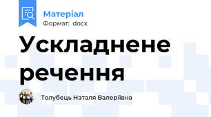 Ускладнене речення
