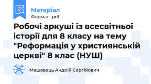 Робочі аркуші із всесвітньої історії для 8 класу на тему "Реформація у християнській церкві" 8 клас (НУШ)