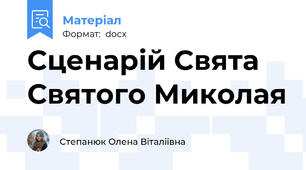 Сценарій Свята Святого Миколая