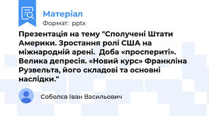 Презентація на тему "Сполучені Штати Америки. Зростання ролі США на міжнародній арені.  Доба «проспериті». Велика депресія. «Новий курс» Франкліна Рузвельта, його складові та основні наслідки."