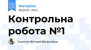 Контрольна робота №1
