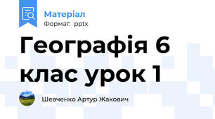 Географія 6 клас урок 1