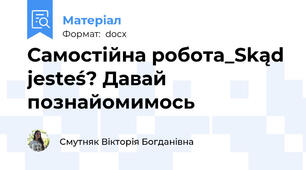 Самостійна робота_Skąd jesteś? Давай познайомимось