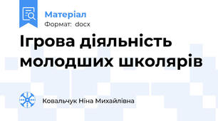 Ігрова діяльність молодших школярів
