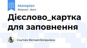 Дієслово_картка для заповнення