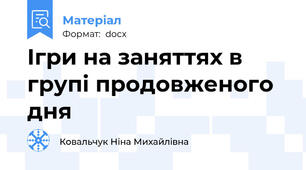 Ігри на заняттях в групі продовженого дня
