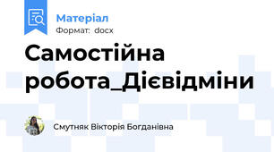 Самостійна робота_Дієвідміни