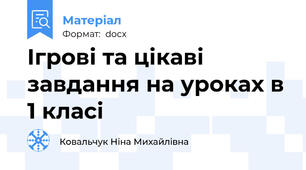 Ігрові та цікаві завдання на уроках в 1 класі