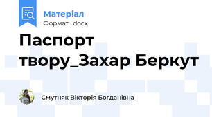 Паспорт твору_Захар Беркут
