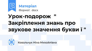 Урок-подорож  " Закріплення знань про звукове значення букви ї "