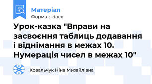 Урок-казка "Вправи на засвоєння таблиць додавання і віднімання в межах 10. Нумерація чисел в межах 10"
