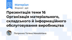Презентація теми 16 Організація матеріального, складського й інформаційного обслуговування виробництва