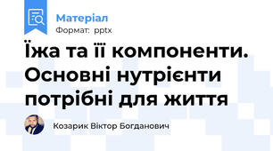 Їжа та її компоненти. Основні нутрієнти потрібні для життя