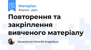 Повторення та закріплення вивченого матеріалу