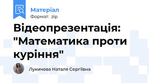Відеопрезентація: "Математика проти куріння"