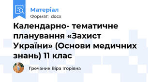 Календарно- тематичне планування «Захист України» (Основи медичних знань) 11 клас