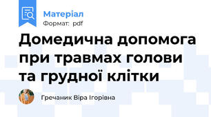Домедична допомога при травмах голови та грудної клітки