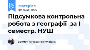 Підсумкова контрольна робота з географії  за I семестр. НУШ