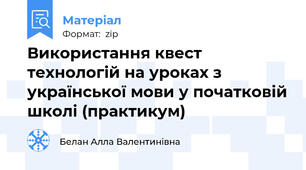 Використання квест технологій на уроках з української мови у початковій школі (практикум)