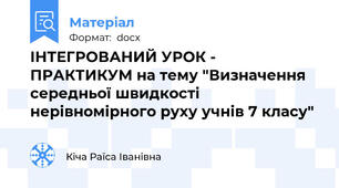 ІНТЕГРОВАНИЙ УРОК - ПРАКТИКУМ на тему "Визначення середньої швидкості нерівномірного руху учнів 7 класу"