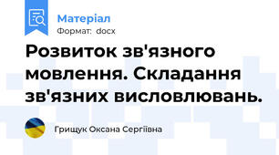 Розвиток зв'язного мовлення. Складання зв'язних висловлювань.