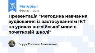 Презентація "Методика навчання аудіювання із застосуванням ІКТ на уроках англійської мови в початковій школі"