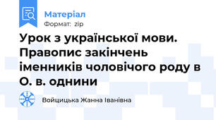Урок з української мови. Правопис закінчень іменників чоловічого роду в О. в. однини