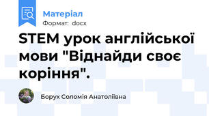 STEM урок англійської мови "Віднайди своє коріння".