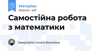 Самостійна робота з математики