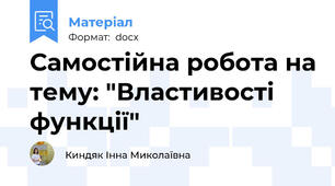 Самостійна робота на тему: "Властивості функції"