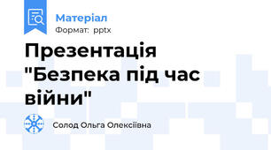Презентація "Безпека під час війни"