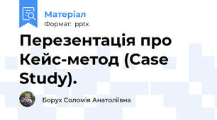 Перезентація про Кейс-метод (Case Study).