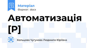 Автоматизація [Р]