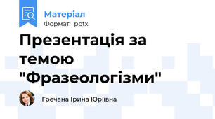 Презентація за темою "Фразеологізми"