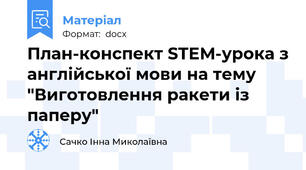 План-конспект STEM-урока з англійської мови на тему "Виготовлення ракети із паперу"