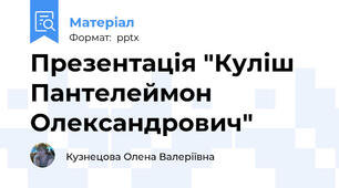 Презентація "Куліш Пантелеймон Олександрович"