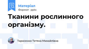 Тканини рослинного організму.